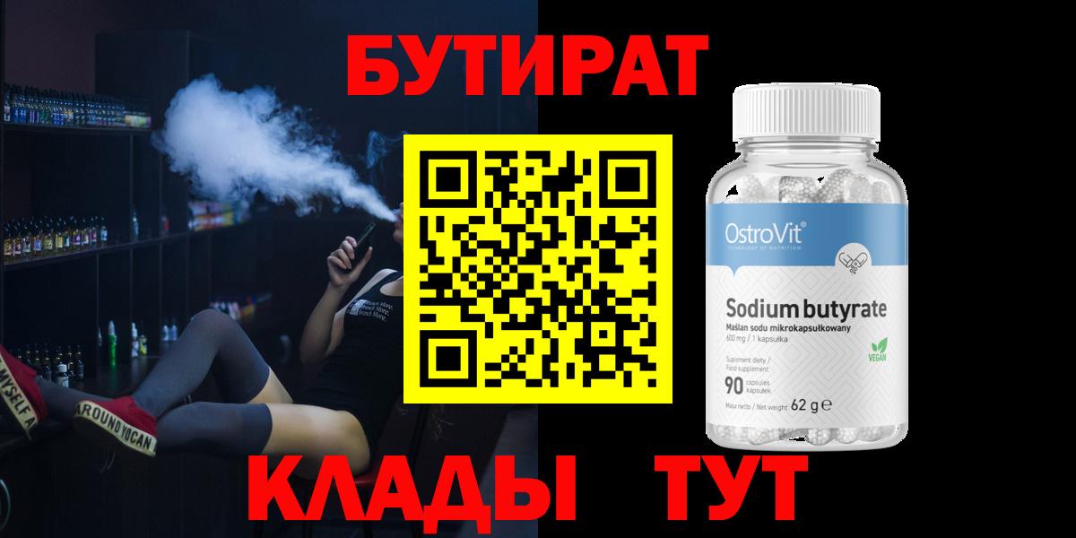 БУТИРАТ 1.4BDO  Бутират  Советская Гавань 