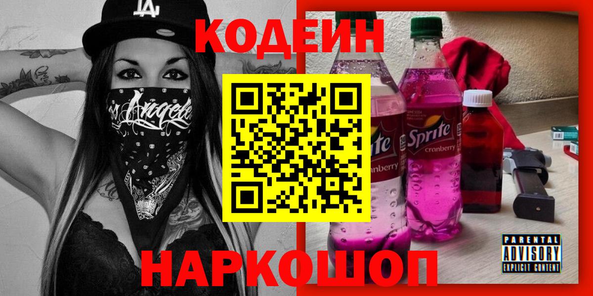 Кодеин Purple Drank  Вход с VPN  Советская Гавань 
