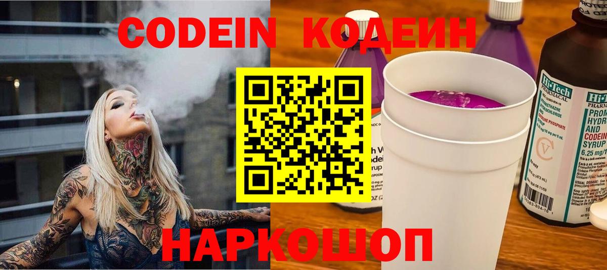 Кодеин Purple Drank Советская Гавань
